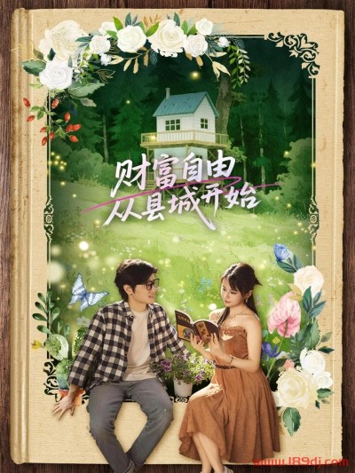《财富自由从县城开始》短剧高清全集免费在线观看播放完整版
