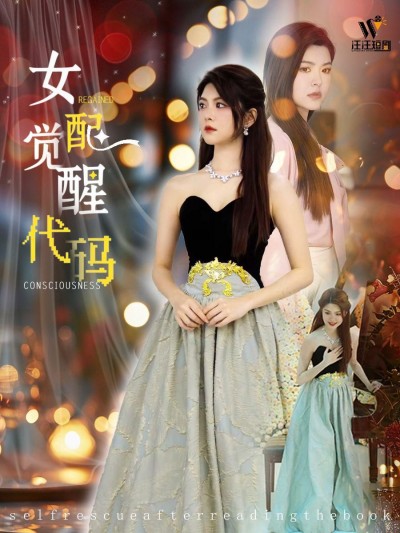 《女配觉醒代码》短剧高清全集免费在线观看播放完整版