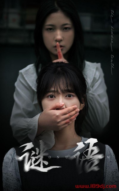 《谜语》短剧高清全集免费在线观看播放完整版