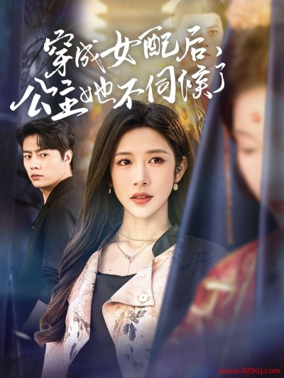 《穿成女配后公主她不伺候了》短剧高清全集免费在线观看播放完整版