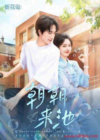 《朝朝来池》短剧高清全集免费在线观看播放完整版
