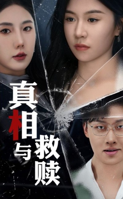 《真相与救赎》短剧高清全集免费在线观看播放完整版