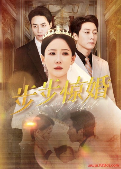 《步步惊婚》短剧高清全集免费在线观看播放完整版