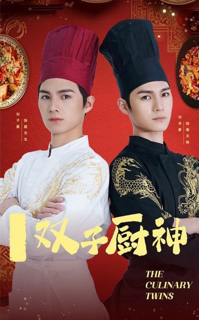 《双子厨神》短剧高清全集免费在线观看播放完整版