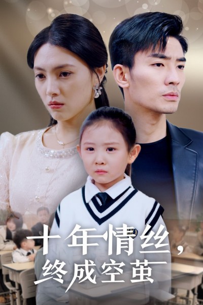 《十年情丝终成空茧》短剧高清全集免费在线观看播放完整版