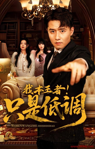 《我本王者只是低调》短剧高清全集免费在线观看播放完整版