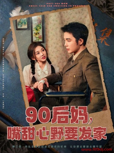 《90后妈嘴甜心野要发家》短剧高清全集免费在线观看播放完整版
