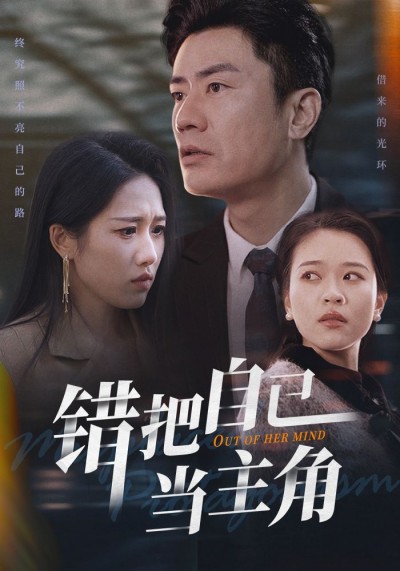 《错把自己当主角》短剧高清全集免费在线观看播放完整版