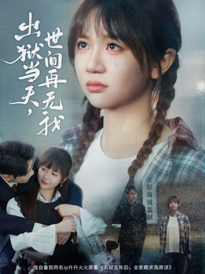 《出狱当天世间再无我》短剧高清全集免费在线观看播放完整版