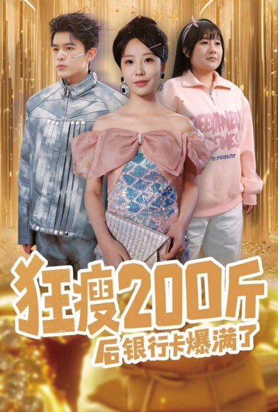 《狂瘦200斤后银行卡爆满了》短剧高清全集免费在线观看播放完整版
