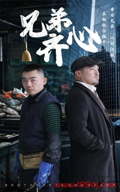 《兄弟齐心》短剧高清全集免费在线观看播放完整版