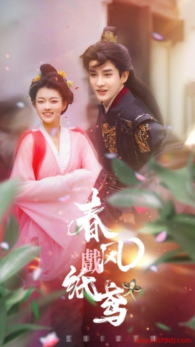 《春风戏纸鸢》短剧高清全集免费在线观看播放完整版