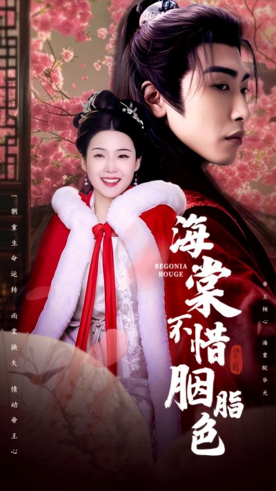 《海棠不惜胭脂色》短剧高清全集免费在线观看播放完整版