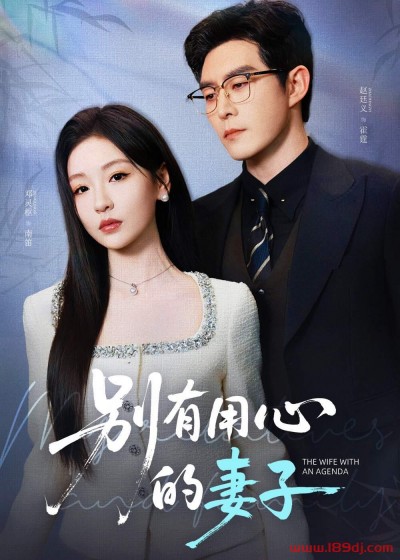 《别有用心的妻子》短剧高清全集免费在线观看播放完整版