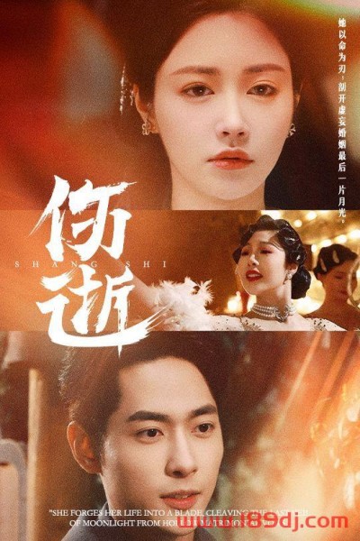《伤逝》短剧高清全集免费在线观看播放完整版