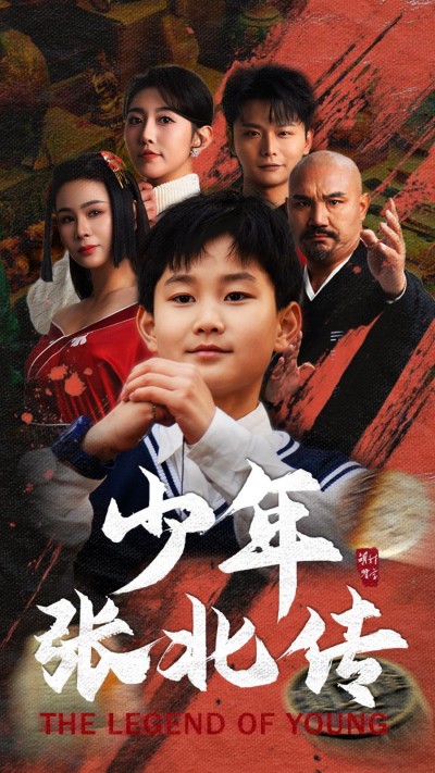 《少年张北传》短剧高清全集免费在线观看播放完整版