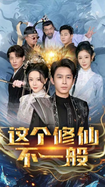 《这个修仙不一般》短剧高清全集免费在线观看播放完整版