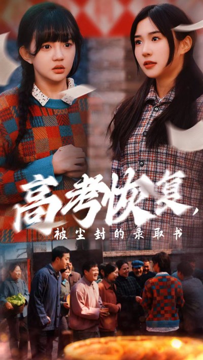 《高考恢复被尘封的录取书》短剧高清全集免费在线观看播放完整版