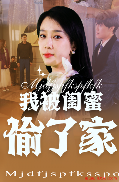 《我被闺蜜偷了家》短剧高清全集免费在线观看播放完整版