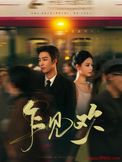《乍见欢》短剧高清全集免费在线观看播放完整版