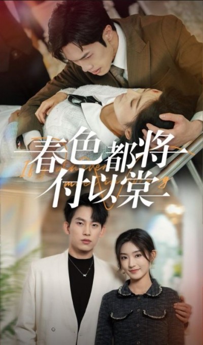 《春色都将付以棠》短剧高清全集免费在线观看播放完整版