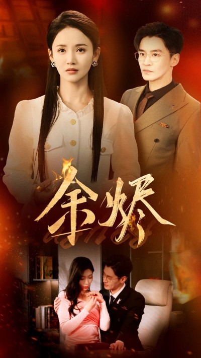 《余烬》短剧高清全集免费在线观看播放完整版