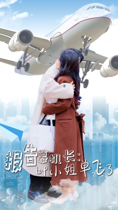 《报告慕机长叶小姐单飞了》短剧高清全集免费在线观看播放完整版