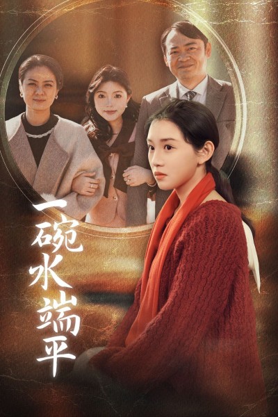 《一碗水端平》短剧高清全集免费在线观看播放完整版