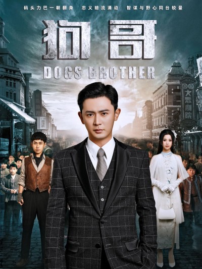 《狗哥》短剧高清全集免费在线观看播放完整版