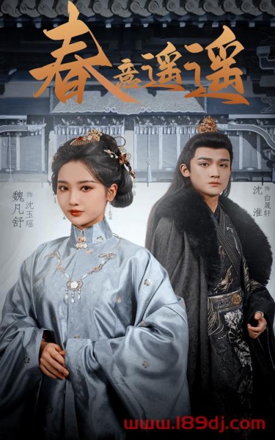 《春意遥遥》短剧高清全集免费在线观看播放完整版