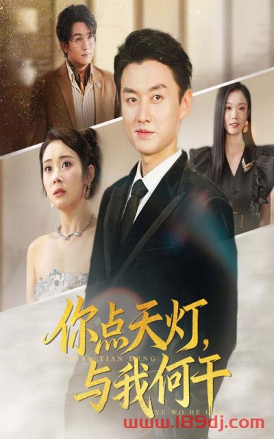 《你点天灯与我何干》短剧高清全集免费在线观看播放完整版