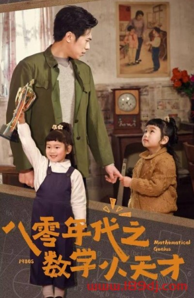 《八零年代之数学小天才》短剧高清全集免费在线观看播放完整版