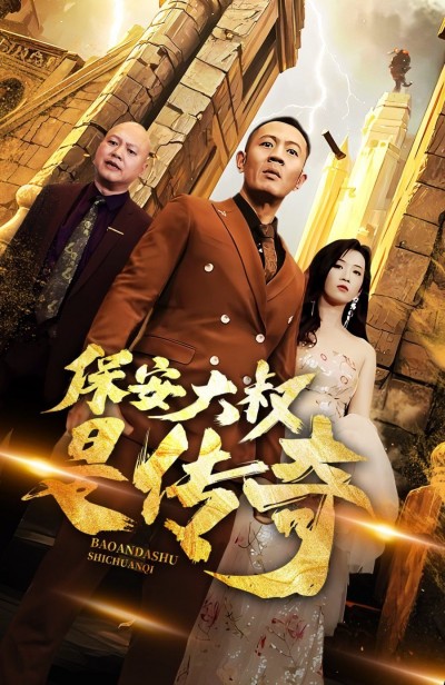 《保安大叔是传奇》短剧高清全集免费在线观看播放完整版