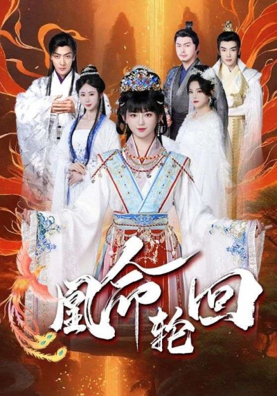 《凰命轮回》短剧高清全集免费在线观看播放完整版