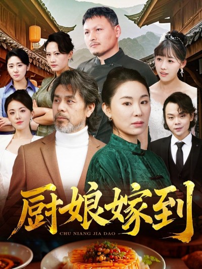 《厨娘嫁到》短剧高清全集免费在线观看播放完整版