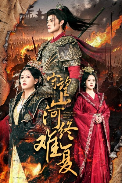 《守望山河终难复》短剧高清全集免费在线观看播放完整版