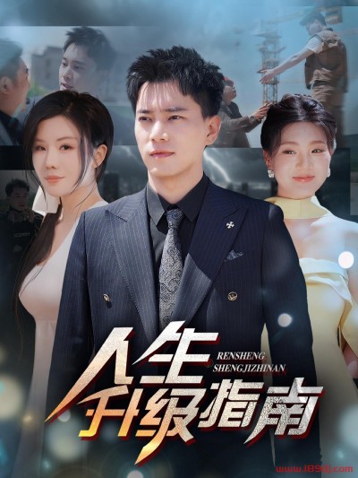 《人生升级指南》短剧高清全集免费在线观看播放完整版
