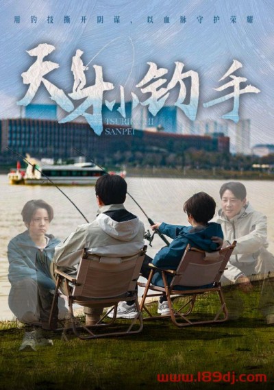《天才小钓手》短剧高清全集免费在线观看播放完整版