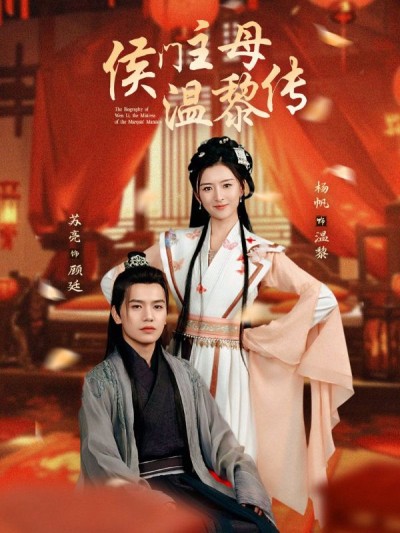 《侯门主母温黎传》短剧高清全集免费在线观看播放完整版