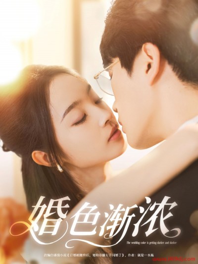《婚色渐浓》短剧高清全集免费在线观看播放完整版