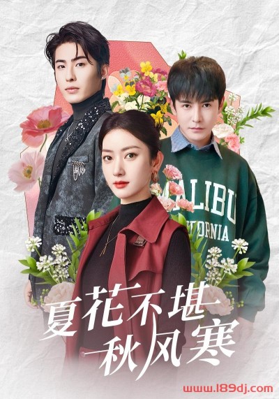 《夏花不堪秋风寒》短剧高清全集免费在线观看播放完整版