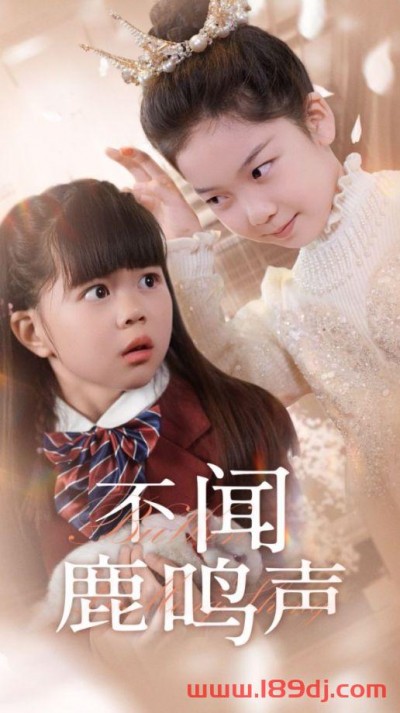 《不闻鹿鸣声》短剧高清全集免费在线观看播放完整版