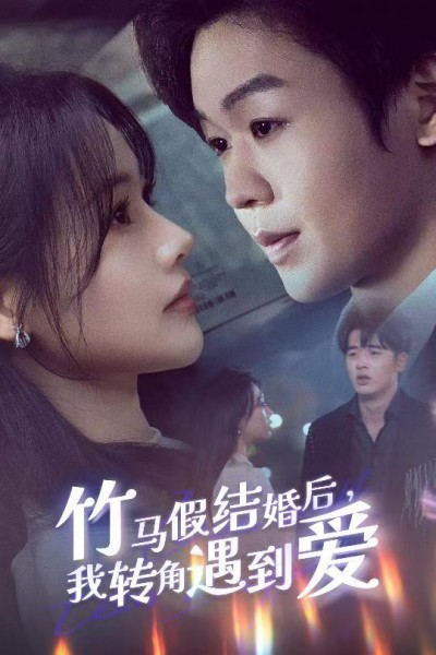 《竹马假结婚后我转角遇到爱》短剧高清全集免费在线观看播放完整版