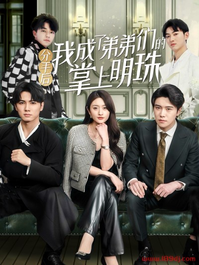 《分手后我成了弟弟们的掌上明珠》短剧高清全集免费在线观看播放完整版