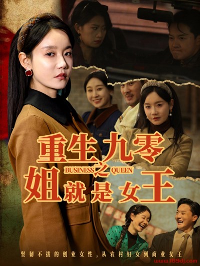 《重生九零之姐就是女王》短剧高清全集免费在线观看播放完整版