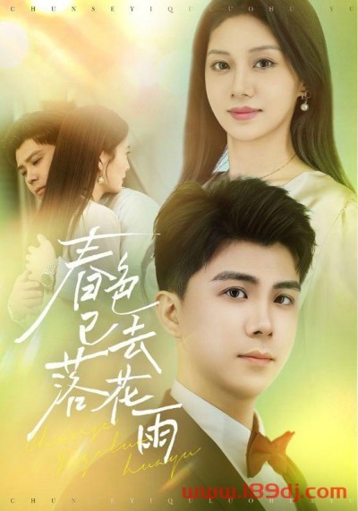 《春色已去落花雨》短剧高清全集免费在线观看播放完整版