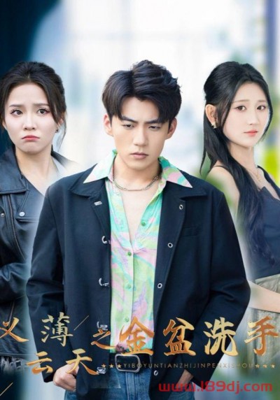 《义薄云天之金盆洗手》短剧高清全集免费在线观看播放完整版