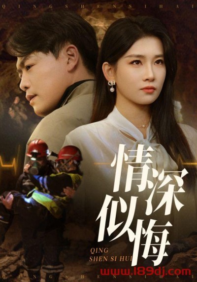 《情深似悔》短剧高清全集免费在线观看播放完整版