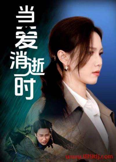 《当爱消逝时》短剧高清全集免费在线观看播放完整版