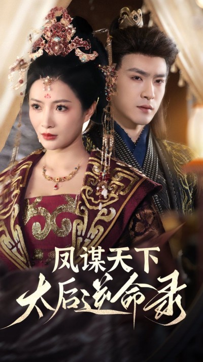 《凤谋天下太后逆命录》短剧高清全集免费在线观看播放完整版